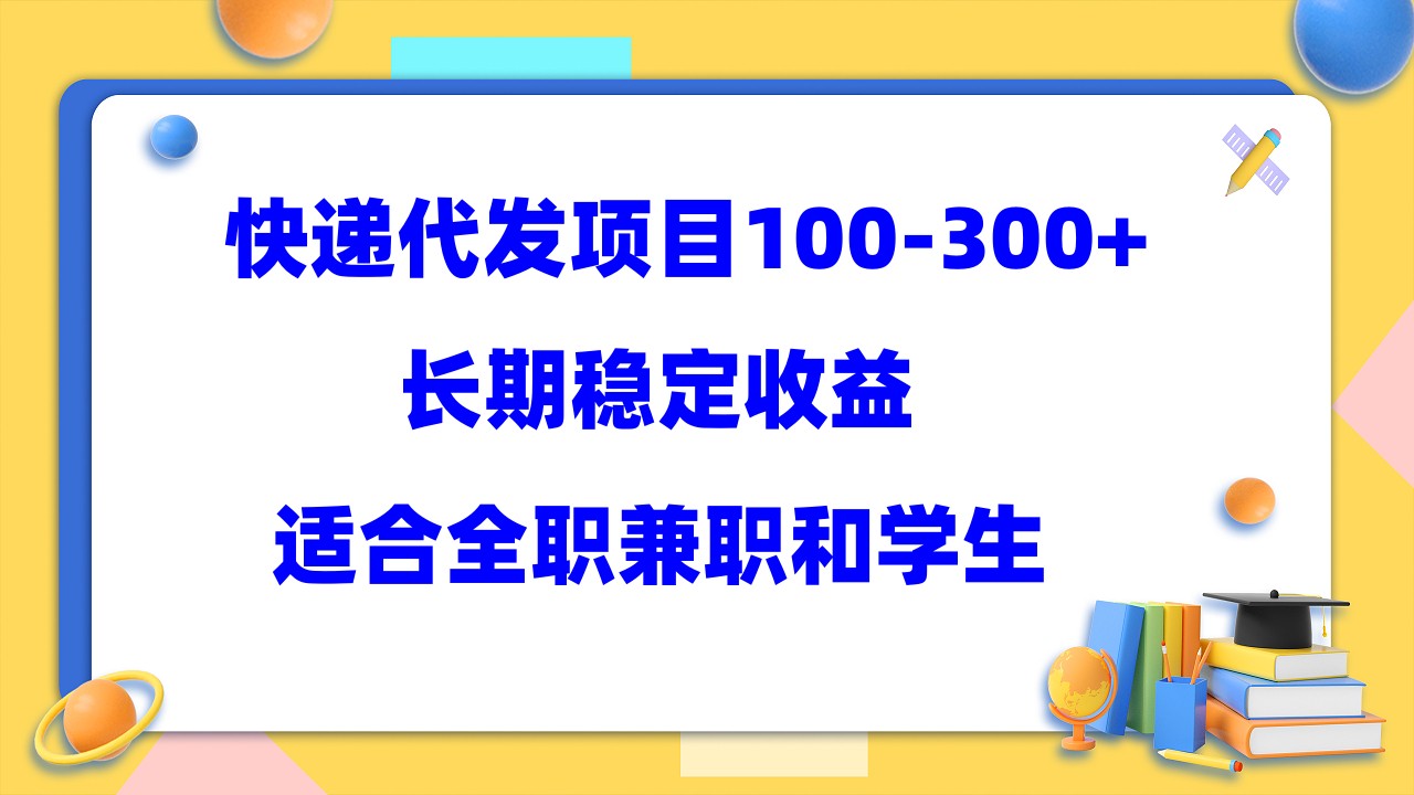 快递代发项目稳定100-300+，长期稳定收益，适合所有人操作-云网创资源站