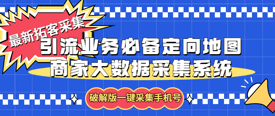 拓客引流业务必备定向地图商家大数据采集系统，一键采集【软件+教程】-云网创资源站