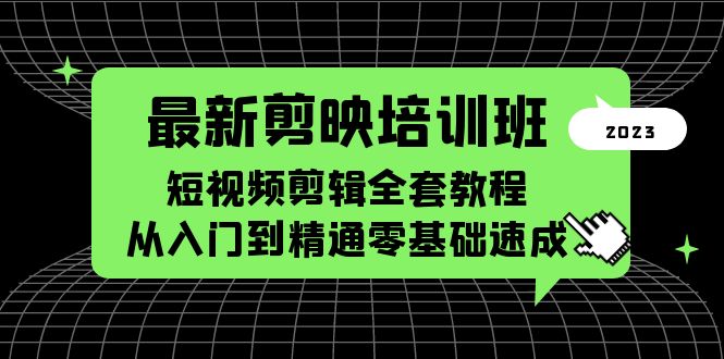 最新剪映培训班，短视频剪辑全套教程，从入门到精通零基础速成-云网创资源站