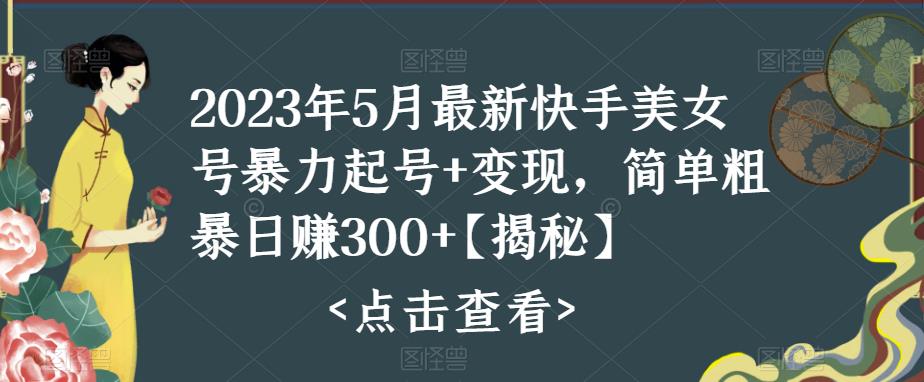 快手暴力起号+变现2023五月最新玩法，简单粗暴 日入300+-云网创资源站