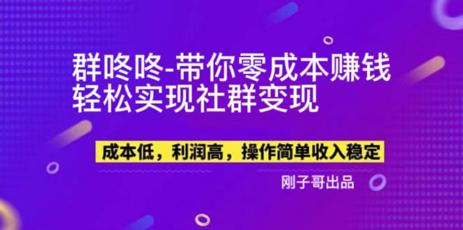 【副业新机会】"群咚咚"带你0成本赚钱，轻松实现社群变现！-云网创资源站