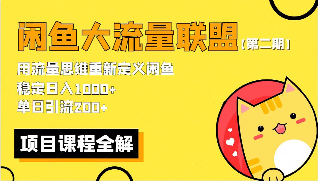 【第二期】最新闲鱼大流量联盟骚玩法，单日引流200+，稳定日入1000+-云网创资源站