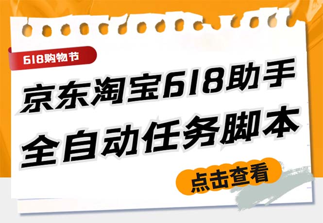 最新618京东淘宝全民拆快递全自动任务助手，一键完成任务【软件+操作教程】-云网创资源站