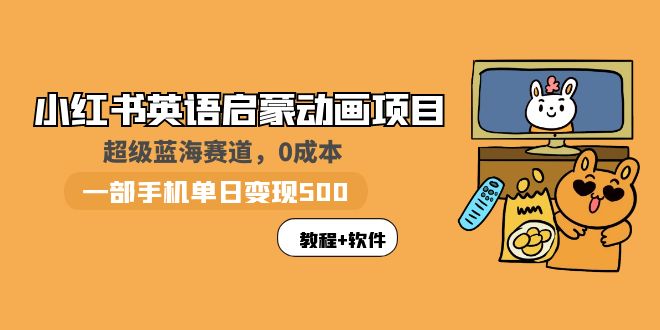 小红书英语启蒙动画项目：蓝海赛道 0成本，一部手机日入500+-云网创资源站