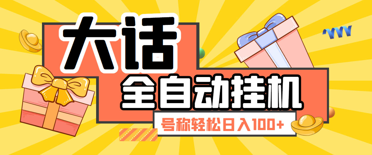 大话西游经典版全自动挂机任务项目 号称轻松收益100+【永久脚本+详细教程】-云网创资源站