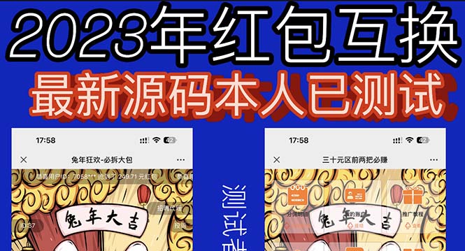 外面收费588的红包互换网站搭建，免公众号+对接支付完美营运【源码+教程】-云网创资源站