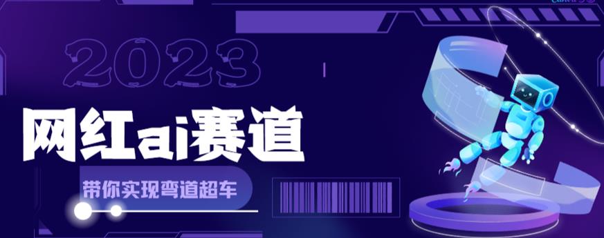 网红Ai赛道，全方面解析快速变现攻略，手把手教你用Ai绘画实现月入过万-云网创资源站