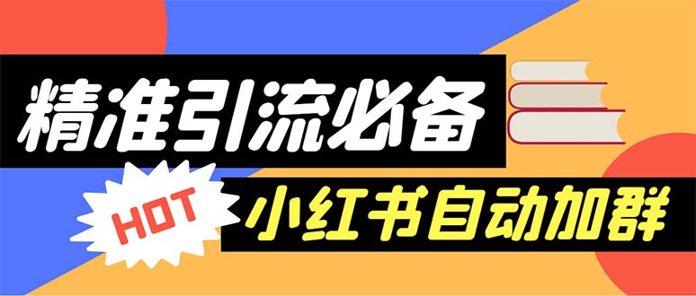 【引流必备】外面收费688小红书自动进群脚本：精准引流必备【脚本+教程】-云网创资源站