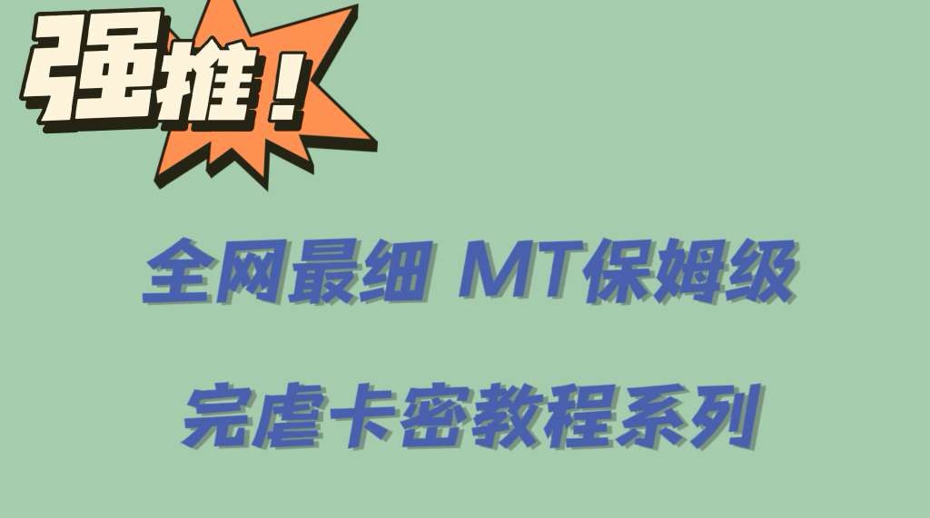 全网最细0基础MT保姆级完虐卡密教程系列，菜鸡小白从去卡密入门到大佬-云网创资源站