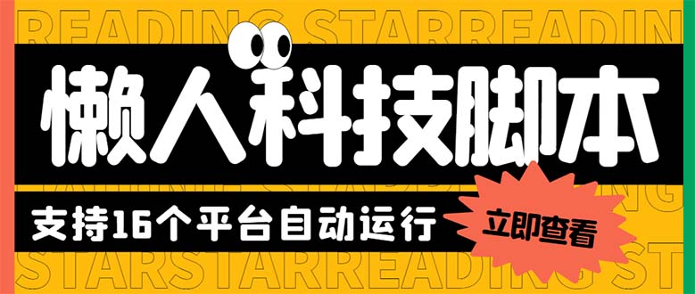 最新版懒人16平台多功能短视频挂机广告掘金项目 单机一天20+【脚本+教程】-云网创资源站