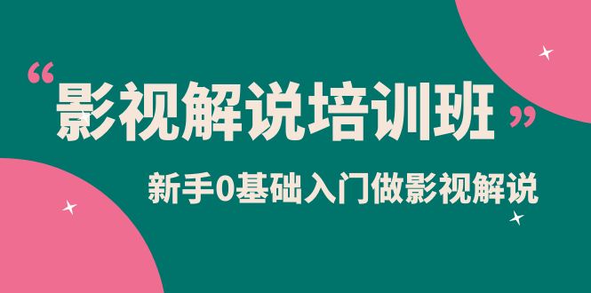 影视解说实战培训班，新手0基础入门做影视解说-云网创资源站