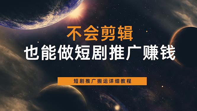 不会剪辑也能做短剧推广搬运全流程：短剧推广搬运详细教程-云网创资源站