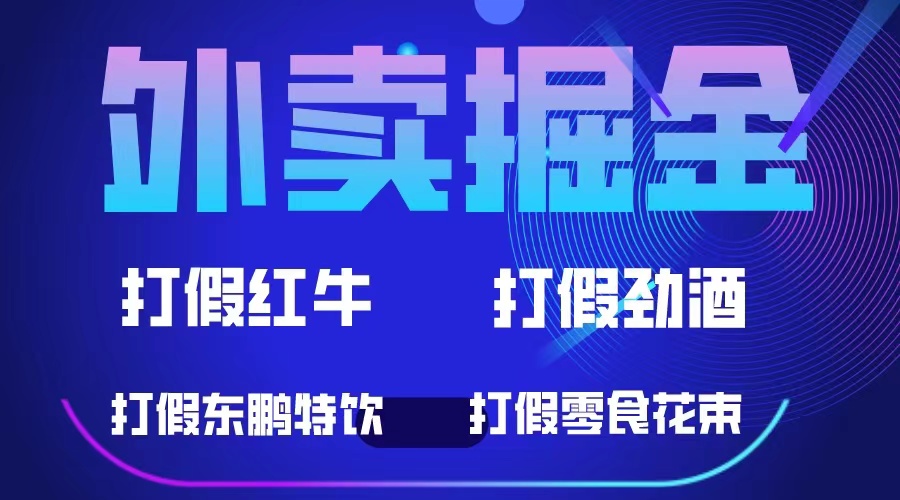 外卖掘金：红牛、劲酒、东鹏特饮、零食花束，一单收益至少500+-云网创资源站