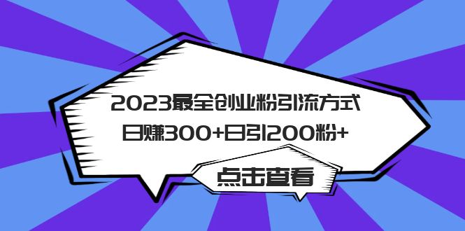 2023最全创业粉引流方式日赚300+日引200粉+-云网创资源站