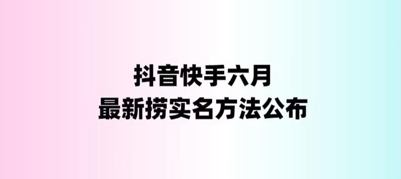 外面收费1800的最新快手抖音捞实名方法，会员自测【随时失效】-云网创资源站