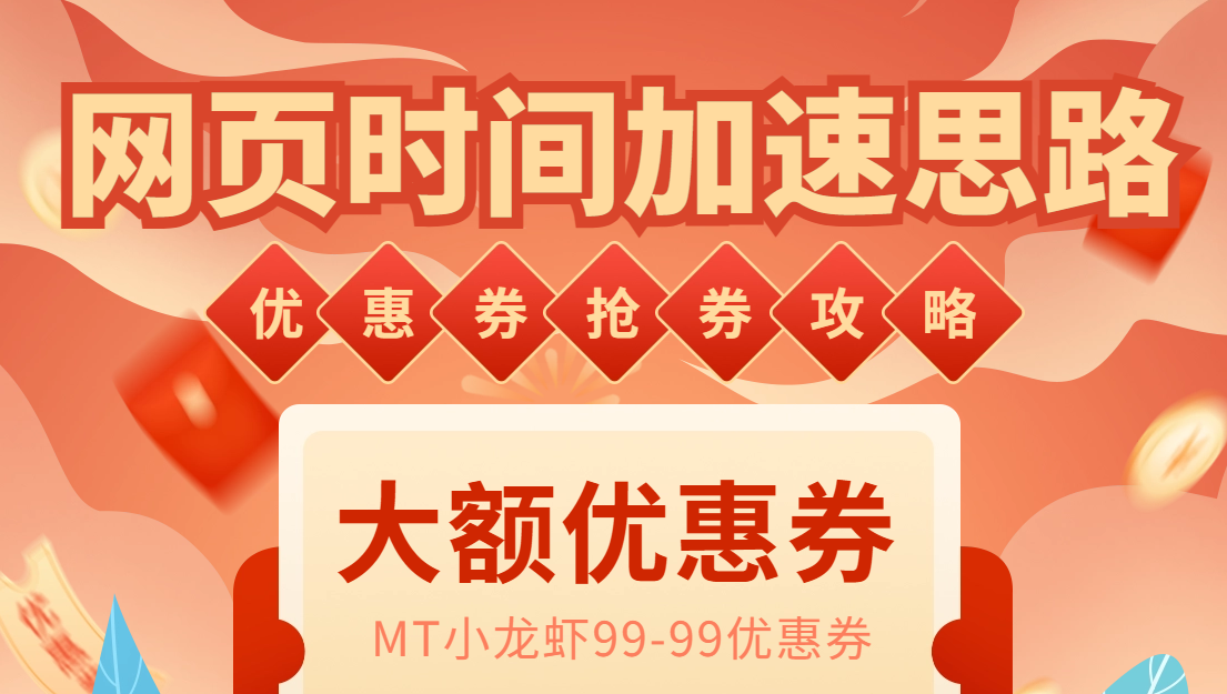 网页时间加速_演示MT抢券实战攻略+加速脚本-云网创资源站