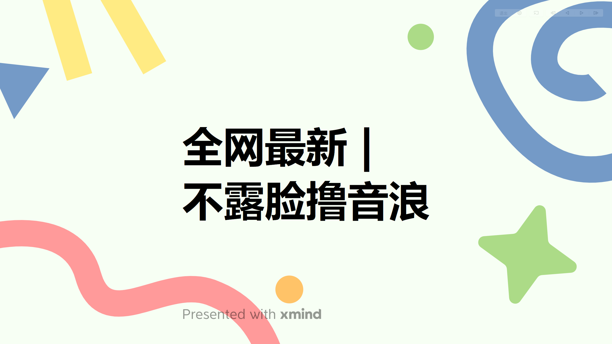 全网最新不露脸撸音浪，跑通自动化成交闭环，实现出单+收徒收益最大化-云网创资源站