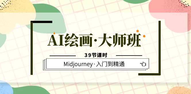 AI绘画·大师班，Midjourney·入门到精通-云网创资源站