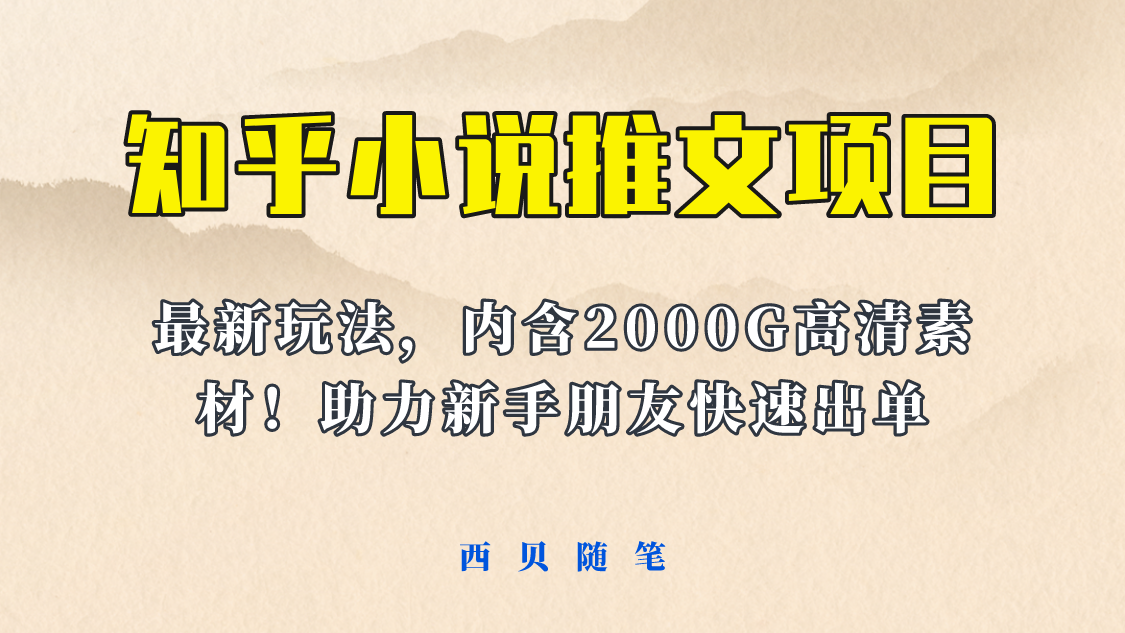 最近外面卖980的小说推文变现项目：新玩法更新，更加完善，内含2500G素材-云网创资源站