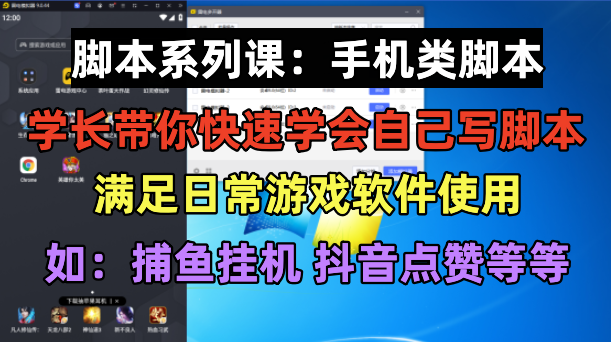 学长脚本系列课：手机类脚本篇，学会自用或接单都很好！-云网创资源站