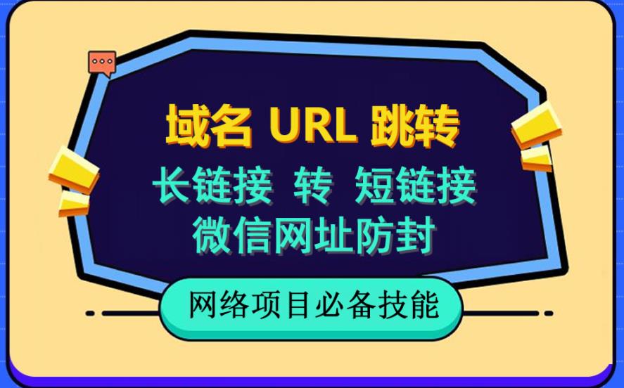 自建长链接转短链接，域名url跳转，微信网址防黑，视频教程手把手教你-云网创资源站