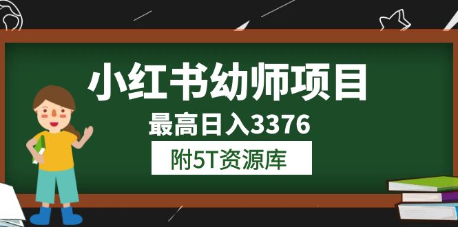 小红书幼师项目学员最高日入3376【更新23年6月】附5T资源库-云网创资源站