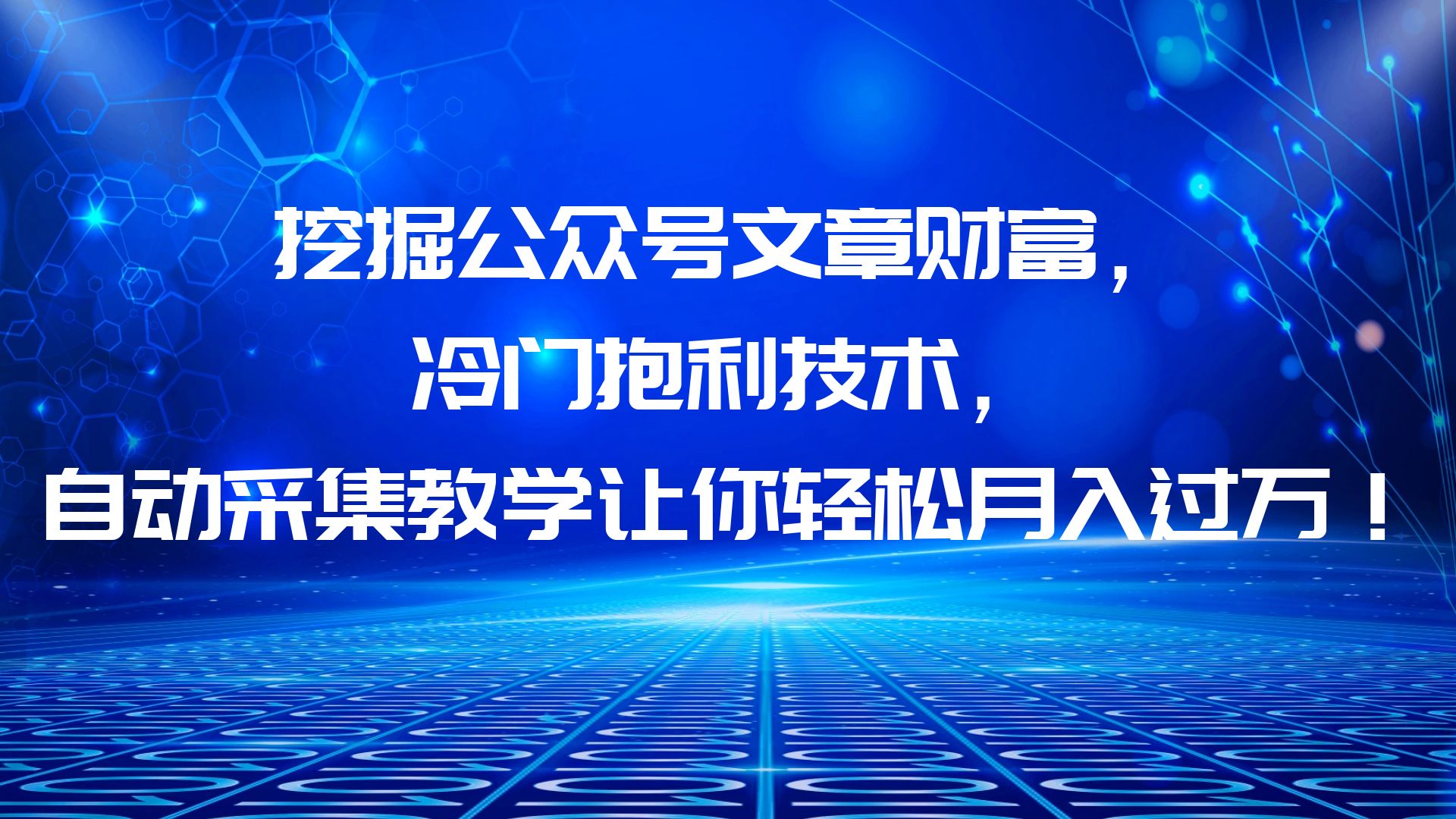 挖掘公众号文章财富，冷门抱利技术，让你轻松月入过万！-云网创资源站