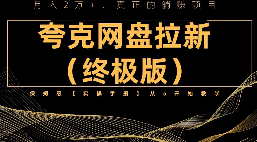 夸克网盘拉新项目终极版教程【视频教程+实操手册】全网保姆级教学-云网创资源站