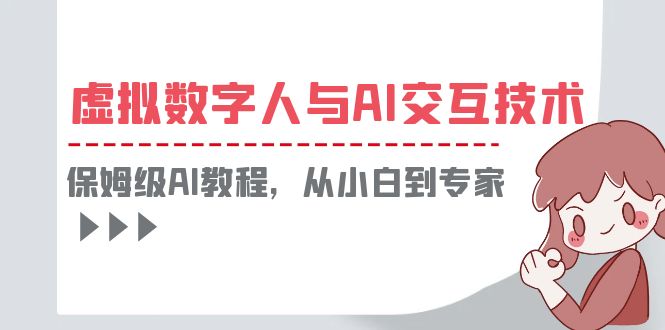 一套教程讲清虚拟数字人与AI交互，保姆级AI教程，从小白到专家-云网创资源站