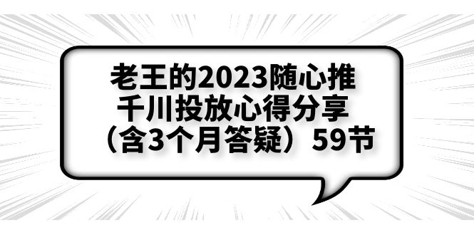 老王的2023随心推+千川投放心得分享59节-云网创资源站