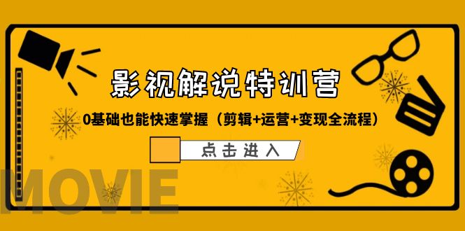 某影视解说-收费特训营，0基础也能快速掌握-云网创资源站