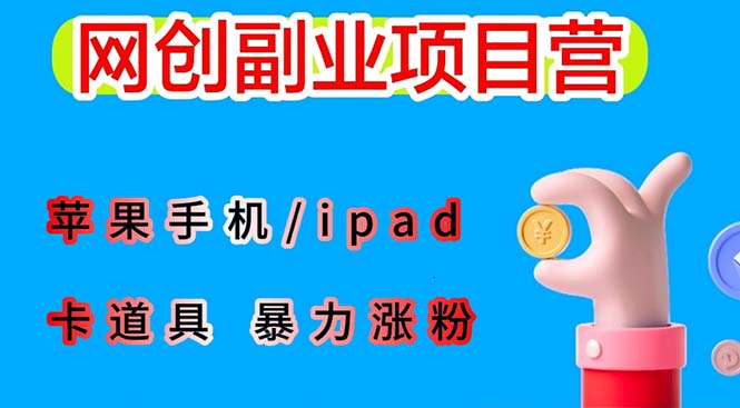 最新利用苹果手机/ipad 的ios系统，卡道具搬短视频，百分百过原创-云网创资源站