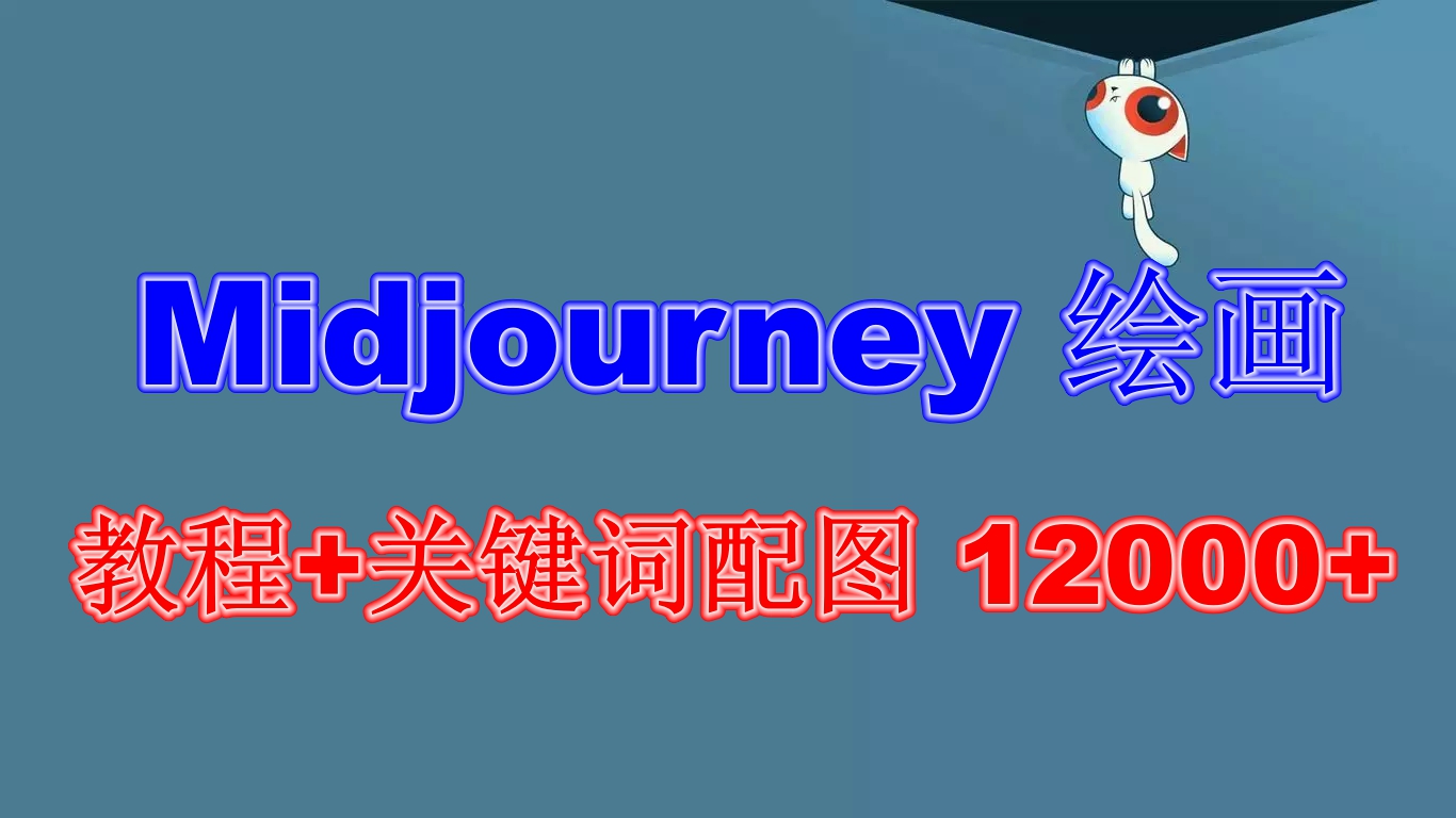 Midjourney 绘画教程+关键词配图 13000+软件+教程-云网创资源站