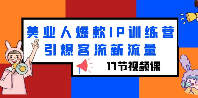 美业人爆款IP训练营，引爆客流新流量-云网创资源站