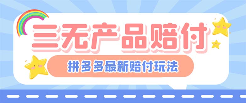 最新PDD三无产品赔付玩法，一单利润50-100元【详细玩法揭秘】-云网创资源站