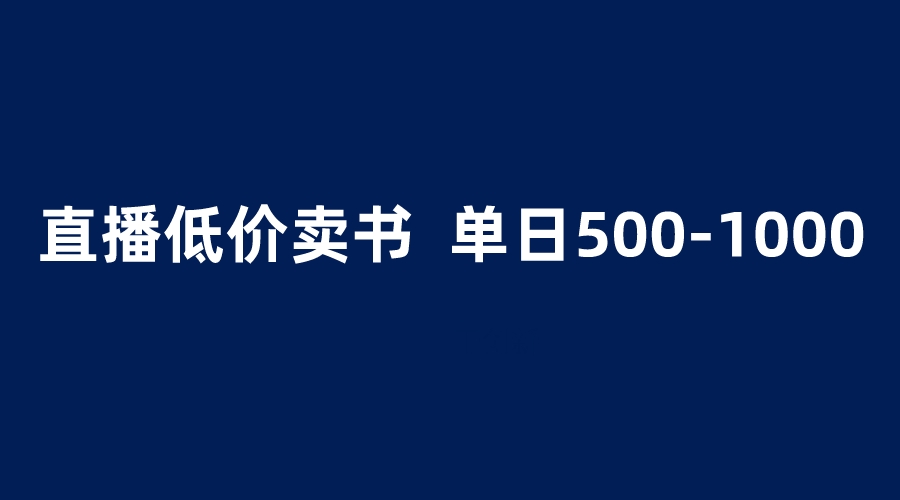 抖音半无人直播，1.99元卖书项目，简单操作轻松日入500＋-云网创资源站