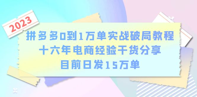 拼多多0到1万单实战破局教程，十六年电商经验干货分享，目前日发15万单-云网创资源站