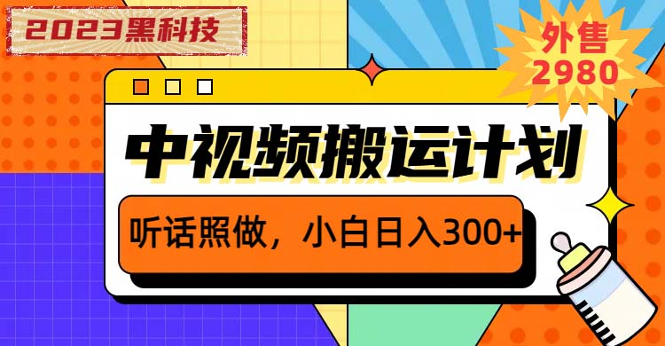 2023黑科技操作中视频撸收益，听话照做小白日入300+的项目-云网创资源站