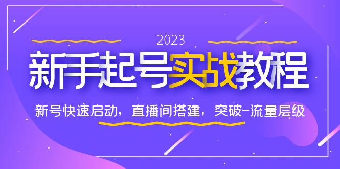 0-1新手起号实战教程：新号快速启动，直播间怎样搭建，突破-流量层级-云网创资源站