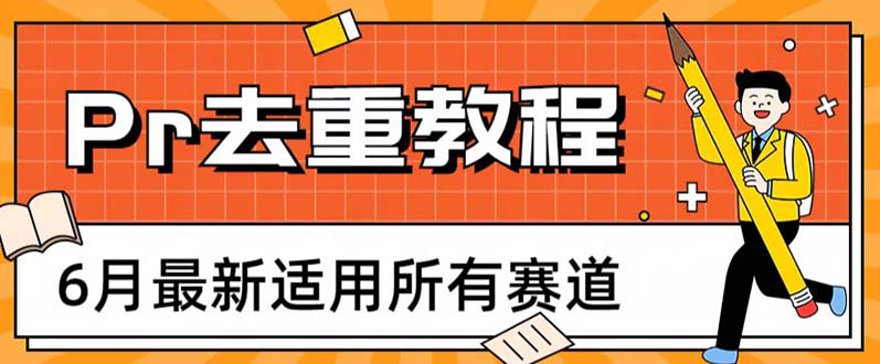 2023年6月最新Pr深度去重适用所有赛道，一套适合所有赛道的Pr去重方法-云网创资源站