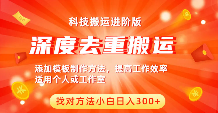 中视频撸收益科技搬运进阶版，深度去重搬运，找对方法小白日入300+-云网创资源站