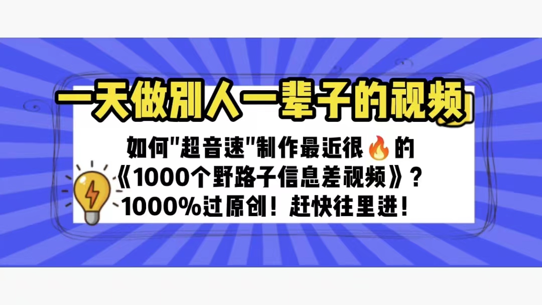 一天做完别一辈子的视频 制作最近很火的《1000个野路子信息差》100%过原创-云网创资源站