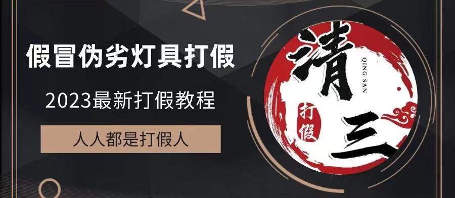 2023打假维权项目之灯具篇，小白一单利润上千-云网创资源站