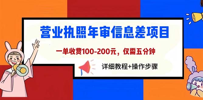 营业执照年审信息差项目，一单100-200元仅需五分钟，详细教程+操作步骤-云网创资源站