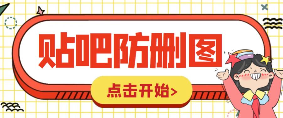 外面收费100一张的贴吧发贴防删图制作详细教程【软件+教程】-云网创资源站