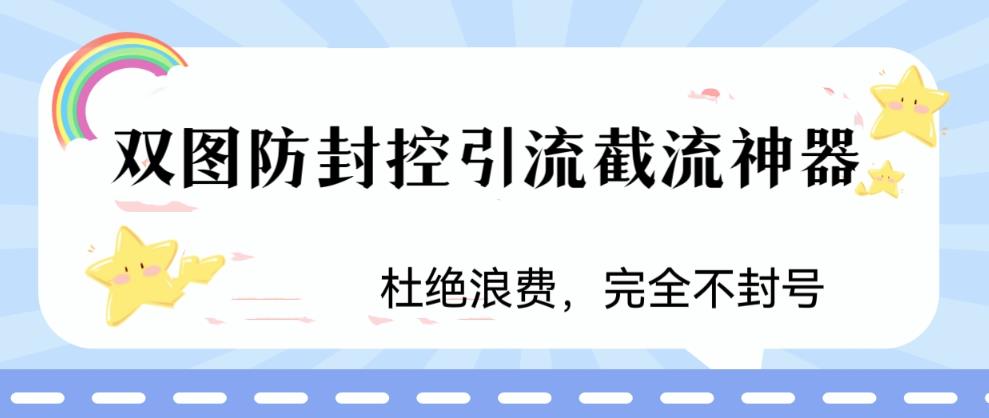 火爆双图防封控引流截流神器，最近非常好用的短视频截流方法-云网创资源站