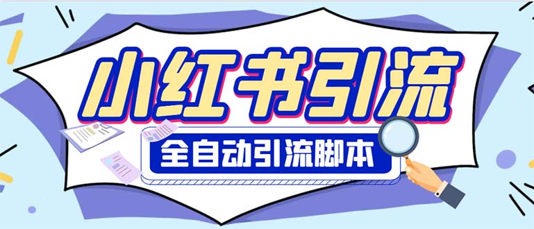 外面收费1800小红书全自动引流脚本 解放双手自动引流【引流脚本+使用教程】-云网创资源站