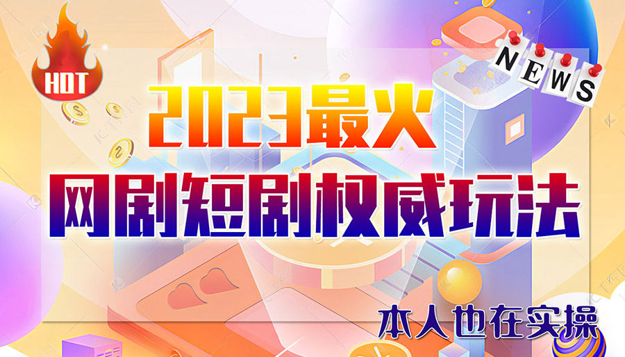 市面高端12800米6月短剧玩法(抖音+快手+B站+视频号)日入1000-5000(无水印)-云网创资源站