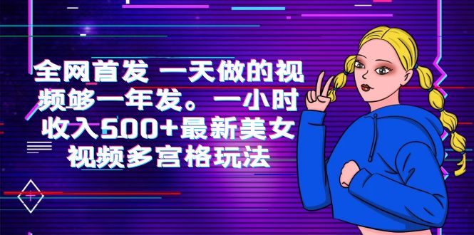 全网首发 一天做的视频够一年发。一小时收入500+最新美女视频多宫格玩法-云网创资源站