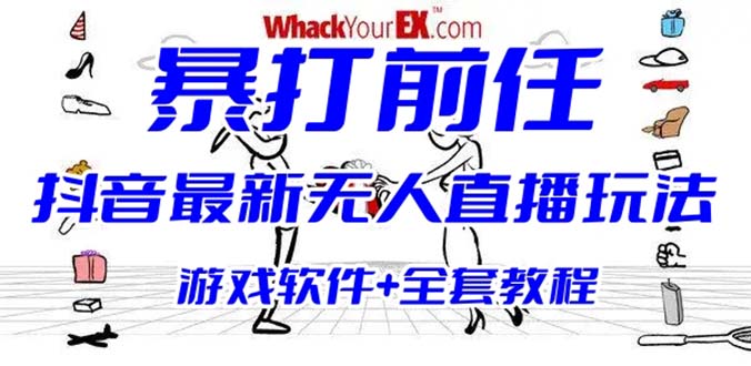 抖音最火无人直播玩法暴打前任弹幕礼物互动整蛊小游戏 (游戏软件+开播教程)-云网创资源站